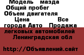  › Модель ­ мазда 626 › Общий пробег ­ 279 020 › Объем двигателя ­ 2 000 › Цена ­ 110 000 - Все города Авто » Продажа легковых автомобилей   . Ленинградская обл.